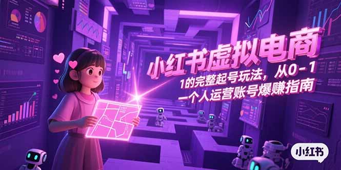 小红书虚拟电商，从0-1的完整起号玩法，一个人运营账号爆赚指南|HOOK协议网