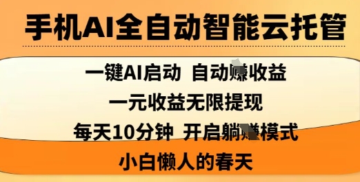 手机AI全自动智能云托管，一键AI启动，AI自动撸收益，支持1元无限体现，每天10分钟，小白懒人的春天【揭秘】|HOOK协议网