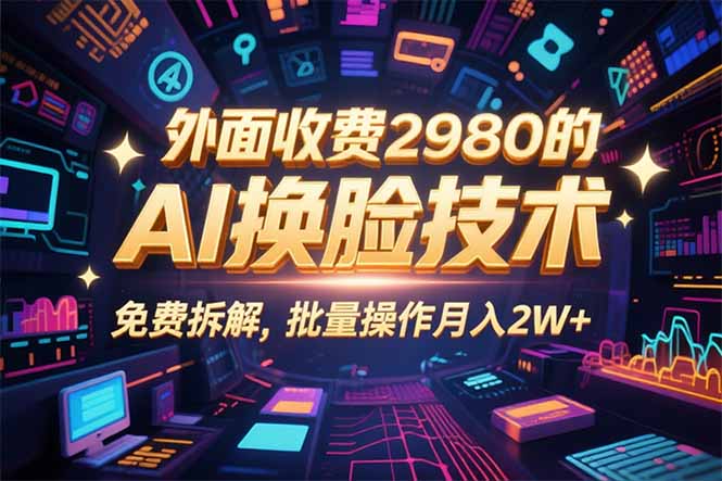 0粉丝0基础，用AI换脸改头换面，3分钟一条原创视频，收益稳稳|HOOK协议网