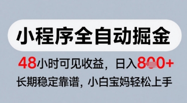 微信小程序全自动掘金，快速见收益，长期稳定靠谱，零基础友好，日入8张【揭秘】|HOOK协议网