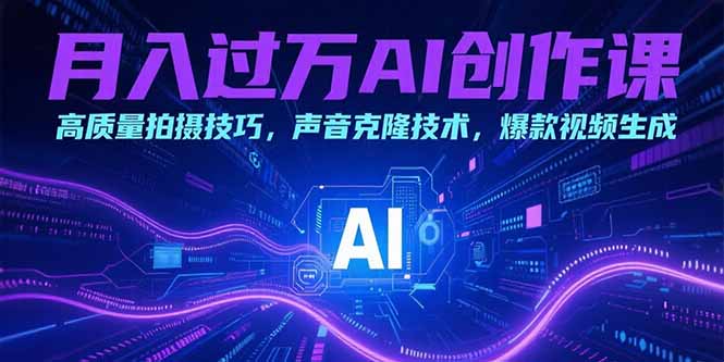 月入过万AI创作课：高质量拍摄技巧，声音克隆技术，爆款视频生成|HOOK协议网