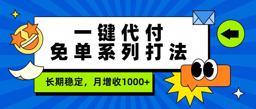 一键代付免单系列打法，长期稳定，月增收1000+|协议软件打粉软件