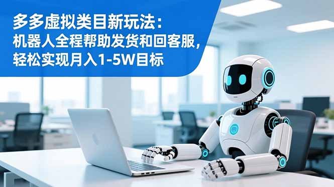 多多虚拟类目新玩法：机器人全程帮助发货和回客服，轻松实现月入1-5W目标|HOOK协议网
