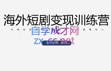 昕月老师·海外短剧变现训练营|HOOK协议网