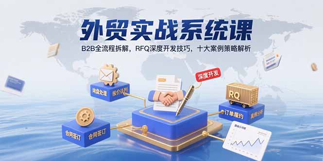 外贸实战系统课：B2B全流程拆解，RFQ深度开发技巧，十大案例策略解析|HOOK协议网