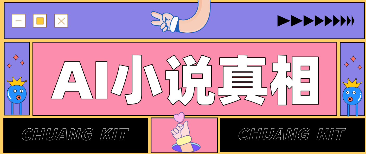 用 AI 写小说变现：普通人的实操指南，告别 “割韭菜” 陷阱(附完整小说提示词)|HOOK协议网