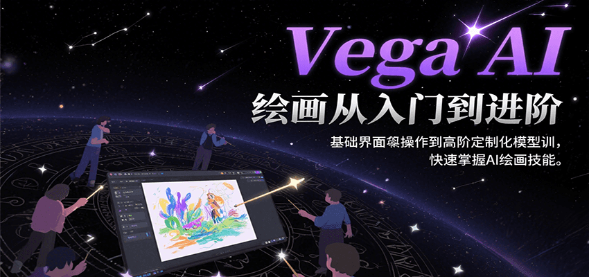Vega AI绘画从入门到进阶，基础界面操作到高阶定制化模型训，快速掌握AI绘画技能|HOOK协议网