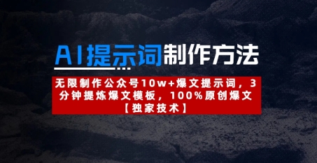 AI提示词制作方法：无限制作公众号10w+爆文提示词，3分钟提炼爆文模板，100%原创爆文|HOOK协议网