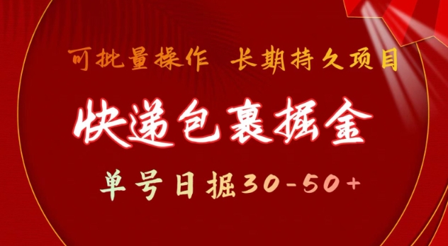 快递包裹撸金 单号日撸30-50+ 可批量 长久稳定收益【揭秘】|HOOK协议网