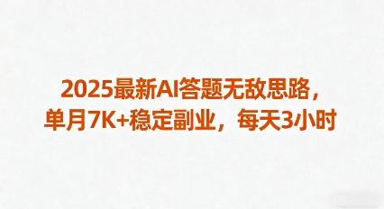 2025最新AI答题无敌思路，单月7K+稳定副业，每天3小时|HOOK协议网