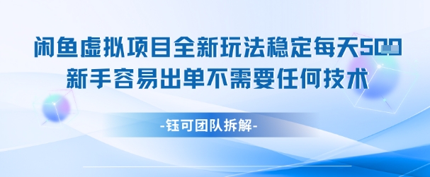 闲鱼虚拟项目全新玩法，稳定每天几张+ 新手容易出单不需要任何技术|HOOK协议网