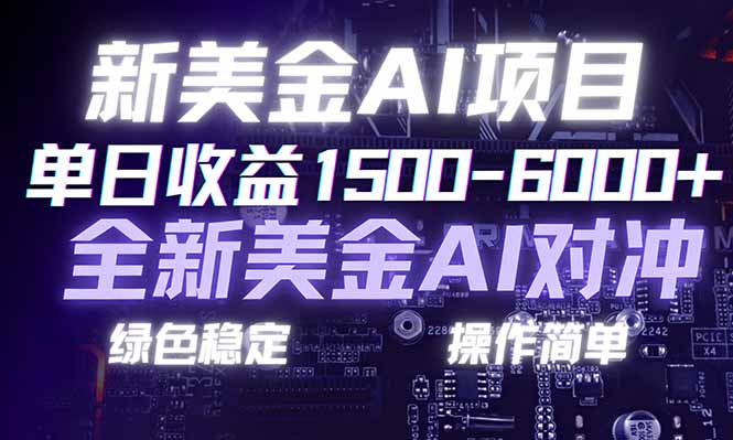 日赚1500-6000+，新美金 AI 对冲项目，合规稳定，小白易上手，创业副业优选，可复制放大|HOOK协议网