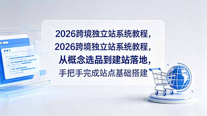 2026跨境独立站系统教程，从概念选品到建站落地，手把手完成站点基础搭建|一人科技公司导航
