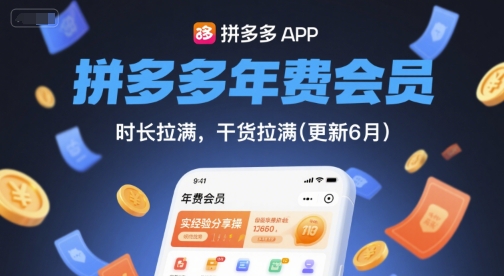 拼多多年费会员，实经验分享操，时长拉满，干货拉满(更新260827)|一人科技OPC聚合软件