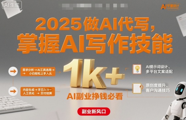 2025做AI代写，掌握AI写作技能，小白轻松上手日入1k+，AI副业挣钱必看|HOOK协议网