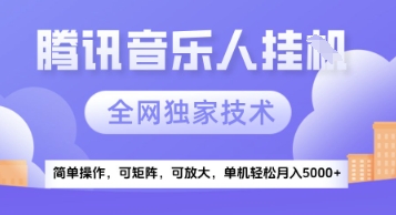 【腾讯音乐挂G】独家技术，项目红利期，可矩阵可放大，稳定月入5k+【揭秘】|HOOK协议网
