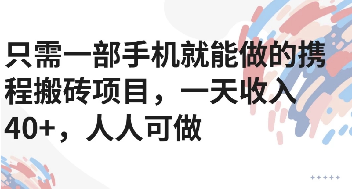 只需一部手机就能做的携程搬砖项目，一天收入40+，人人可做|HOOK协议网