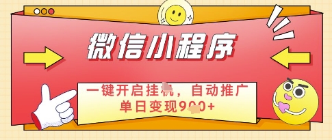 微信官方省心福利项目，小程序挂G副业：每天 30 分钟，日入几张【揭秘】|HOOK协议网