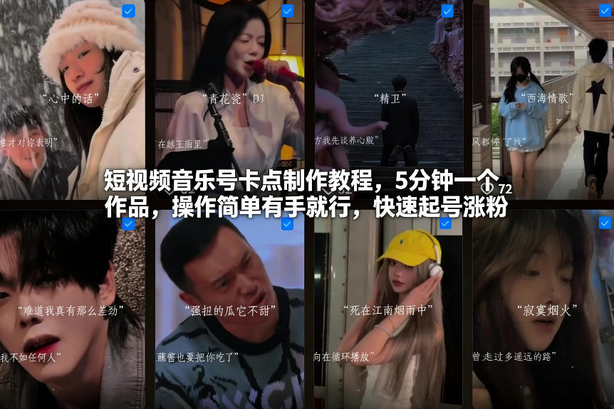短视频音乐号卡点制作教程，5分钟一个作品，操作简单有手就行，快速起号涨粉|HOOK协议网