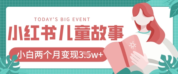 小红书AI儿童故事绘本项目，20条作品变现过1w+|HOOK协议网