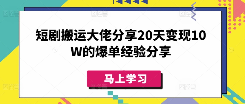 短剧搬运大佬分享20天变现10W的爆单经验分享|HOOK协议网