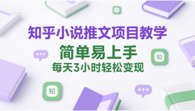 知乎小说推文项目教学，简单易上手，每天3小时轻松变现|HOOK协议网