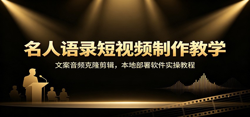 名人语录短视频制作教学：文案音频克隆剪辑，本地部署软件实操教程|一人科技OPC聚合软件