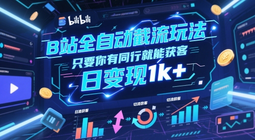 B站全自动截流玩法只要你有同行就能获客，日变现1k+【揭秘】|HOOK协议网