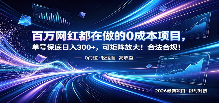 百万网红都在做的0成本项目，单号保底日入300+，可矩阵放大！合法合规！|一人科技公司导航