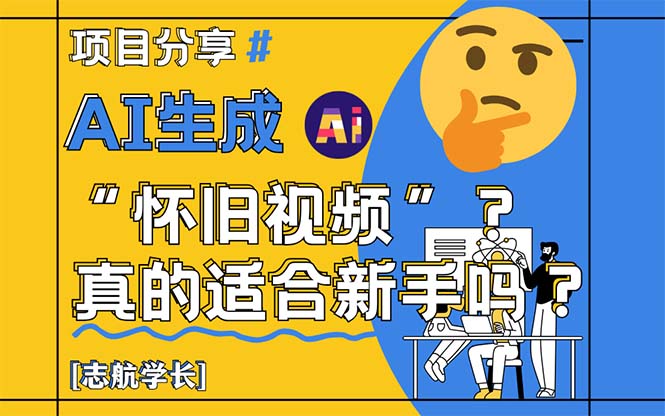 AI生成“怀旧视频”真的很适合新手？详细讲解！|HOOK协议网