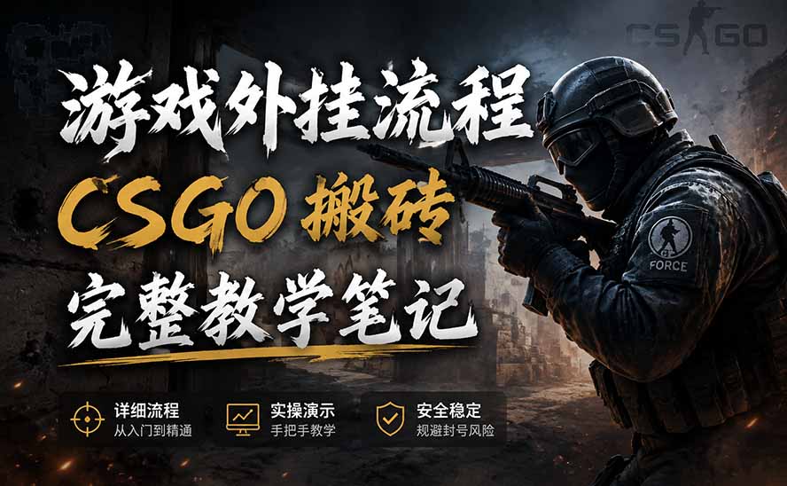 游戏挂机全流程笔记分享，CSGO游戏搬砖，小白看了当天学会见收益|一人科技OPC聚合软件