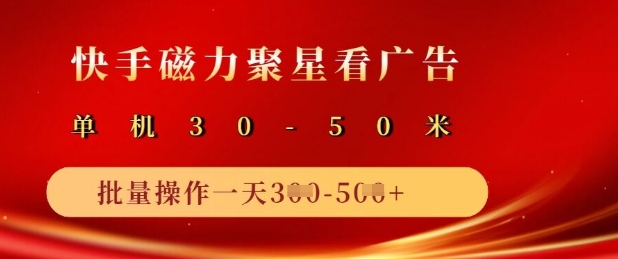 快手磁力聚星广告分成新玩法，单机50+，10部手机矩阵操作日入5张|HOOK协议网