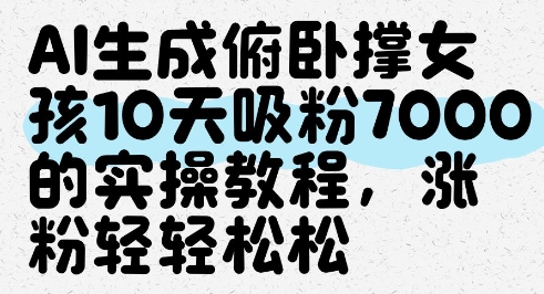 AI生成俯卧撑女孩，10天吸粉7000的实操教程，涨粉轻轻松松|HOOK协议网