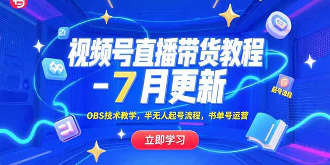 视频号直播带货教程-7月更新，OBS技术教学，半无人起号流程，书单号运营|HOOK协议网