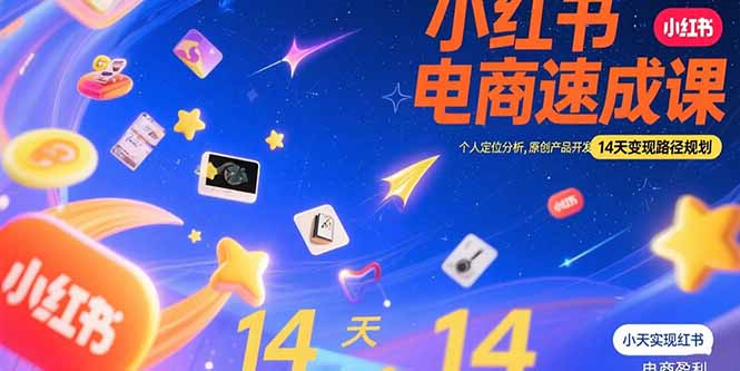小红书虚拟电商速成课：个人定位分析，原创产品开发，14天变现路径规划|HOOK协议网