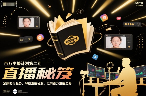 百万主播计划第二期，紧跟时代趋势，解锁直播秘笈，近向百万主播之路|HOOK协议网