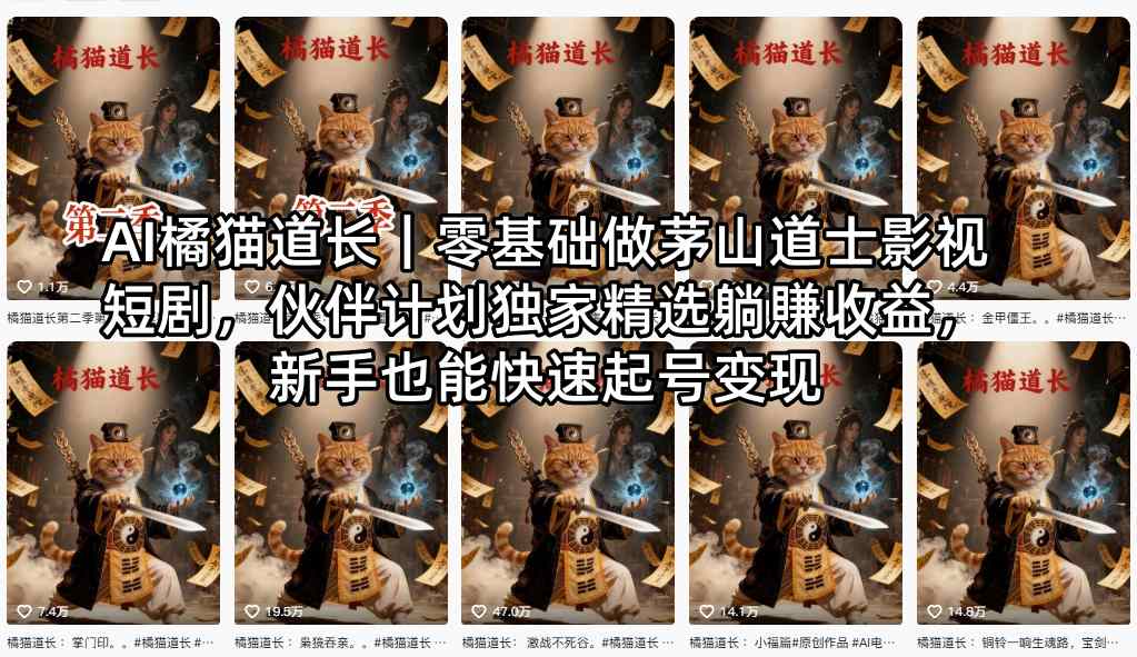AI橘猫道长｜零基础做茅山道士影视短剧，伙伴计划独家精选躺賺收益，新手也能快速起号变现|协议软件打粉软件