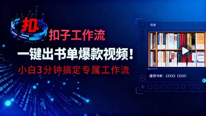 利用扣子工作流一键生成书单爆款视频，小白三分钟搞定专属工作流|HOOK协议网