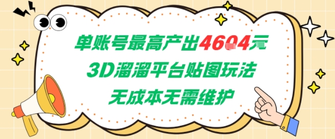 单账号最高产出4604，3D溜溜平台贴图玩法，无成本无需维护，兼职副业最稳项目|HOOK协议网