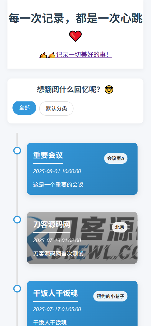 全开源个人事件记录系统源码/纪恋日时间回顾|HOOK协议网
