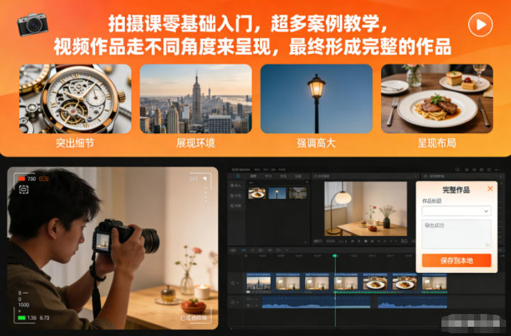 拍摄课零基础入门，超多案例教学，视频作品走不同角度来呈现，最终形成完整的作品|HOOK协议网