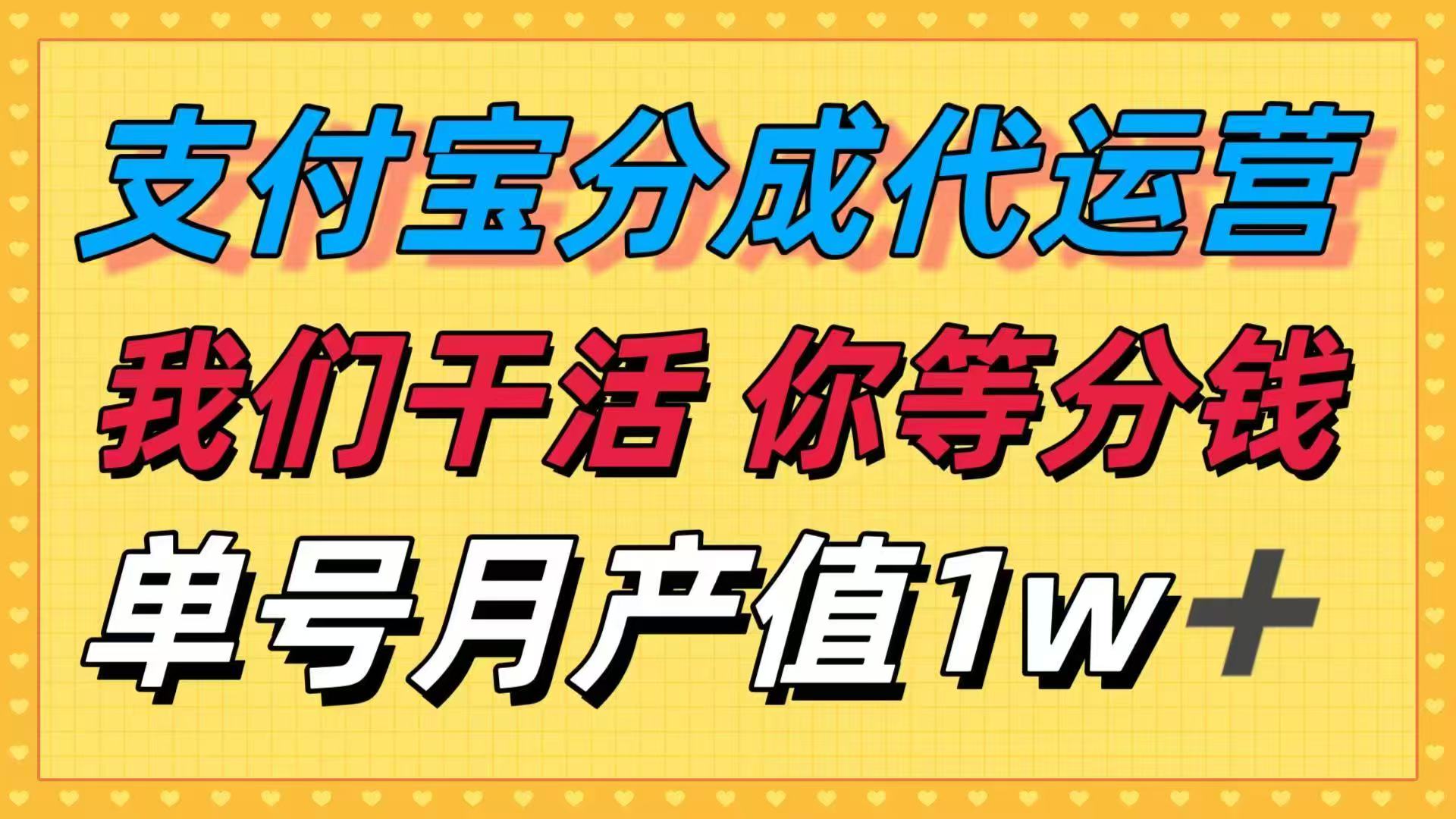 十月最强捡钱项目，支付宝分成代运营，我们干活，你等着分钱！单号月产…|HOOK协议网