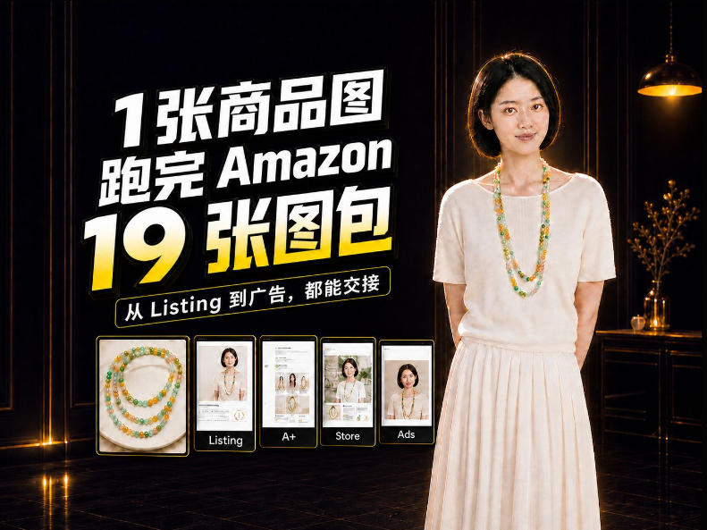 一张商品图，怎么做成Amazon 19张完整图包？我把整个流程跑了一遍|一人科技OPC聚合软件