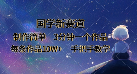 国学新赛道，制作简单，3分钟一个作品，每条作品10W+，手把手教学|HOOK协议网