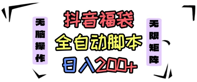 抖音全自动抢福袋项目，蓝海赛道，新手小白一天轻松200+，看完直接可以上手【揭秘】|HOOK协议网