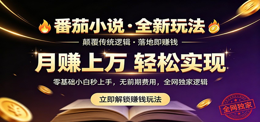 番茄小说5月最新独家玩法，稳定落地实测月入过万！|一人科技公司导航