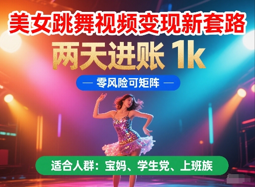 美女跳舞视频变现新套路，两天进账 1k，零风险可矩阵【揭秘】|HOOK协议网