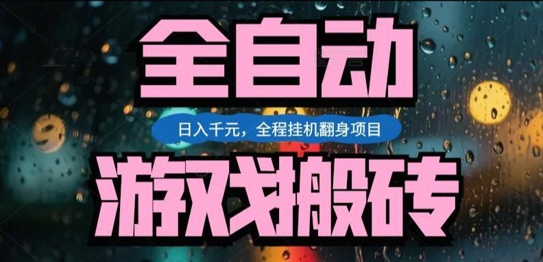 热门游戏搬砖翻身项目，日入1k+，操作简单，上手快全自动无需人工干预【揭秘】|协议软件打粉软件
