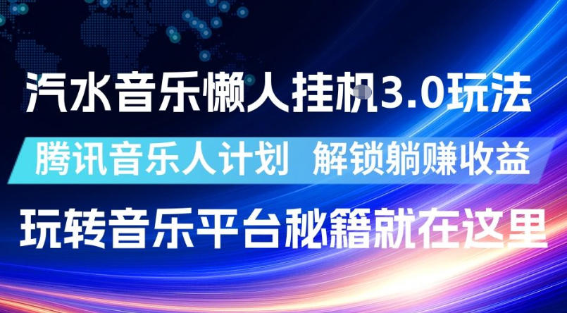 汽水音乐懒人挂G3.0玩法，腾讯音乐人计划，解锁躺賺收益，玩转音乐平台秘籍就在这里【揭秘】|一人科技公司导航