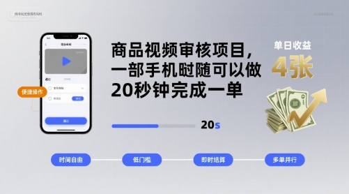 商品视频审核项目，一部手机随时随地都可以做，20秒钟完成一单，单日收益 4张【揭秘】|HOOK协议网